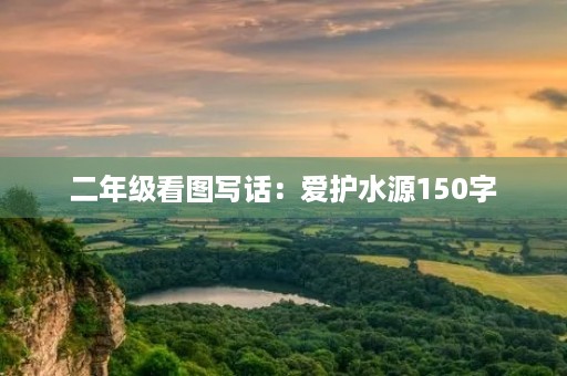 二年级看图写话：爱护水源150字