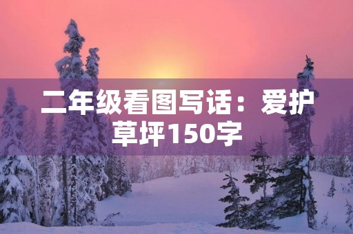 二年级看图写话：爱护草坪150字
