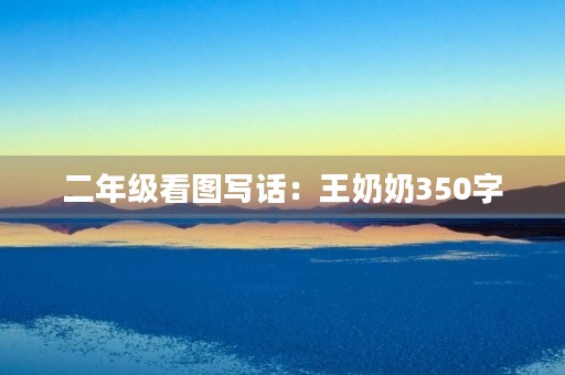 二年级看图写话：王奶奶350字