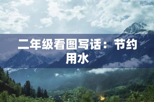 二年级看图写话：节约用水