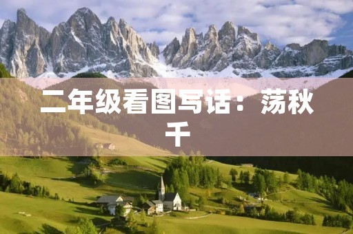二年级看图写话：荡秋千