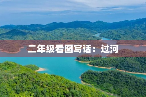 二年级看图写话：过河