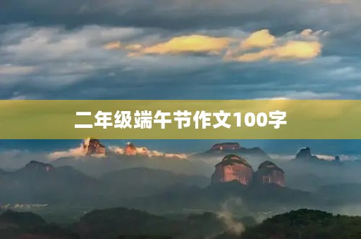 二年级端午节作文100字