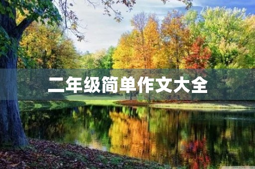 二年级简单作文大全 二年级简单作文大全