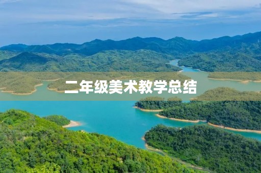 二年级美术教学总结