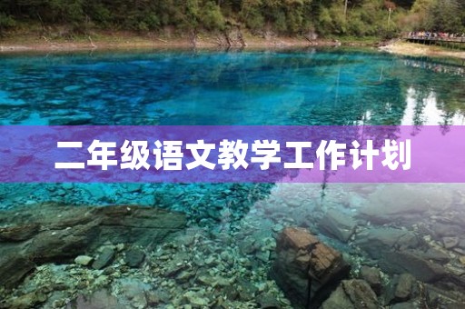 二年级语文教学工作计划