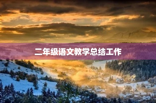 二年级语文教学总结工作