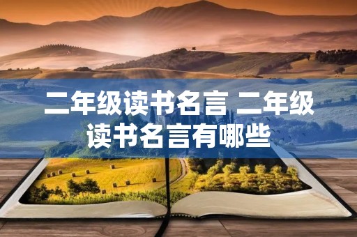 二年级读书名言 二年级读书名言有哪些 二年级读书名言 二年级读书名言有哪些