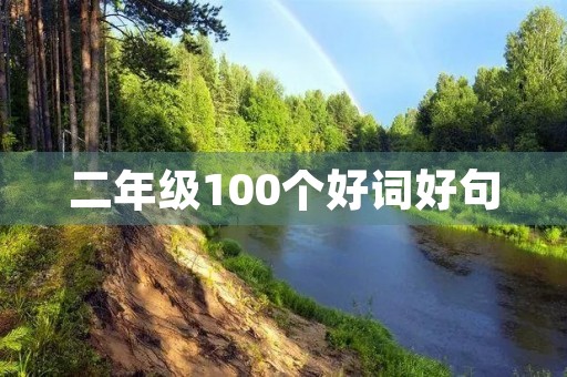 二年级100个好词好句,二年级100个好词好句简短 二年级100个好词好句,二年级100个好词好句简短