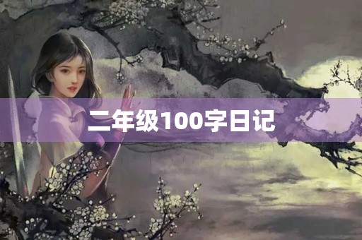 二年级100字日记 二年级100字日记