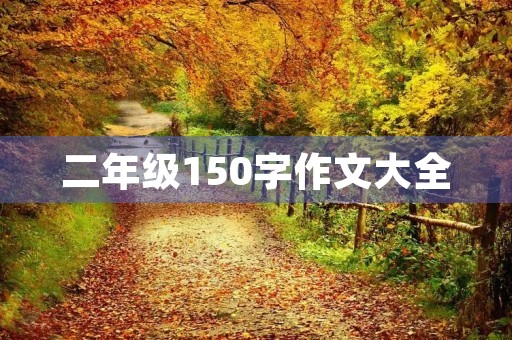 二年级150字作文大全 二年级150字作文大全