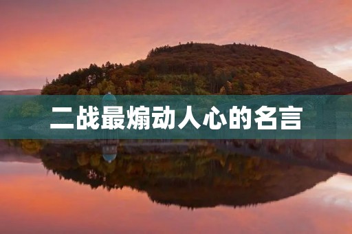 二战最煽动人心的名言(二战最煽动人心的名言英文) 二战最煽动人心的名言(二战最煽动人心的名言英文)