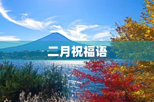二月祝福语，最打动人心的祝福语