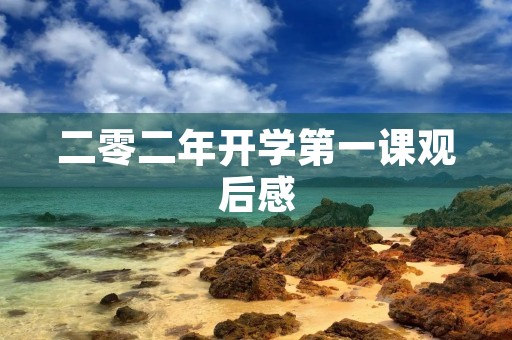 二零二年开学第一课观后感