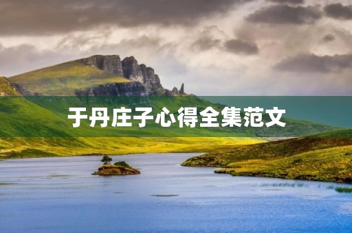 于丹庄子心得全集范文