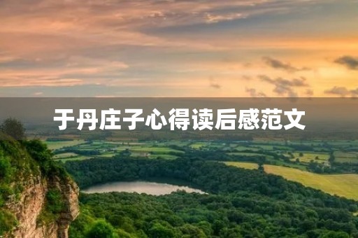 于丹庄子心得读后感范文