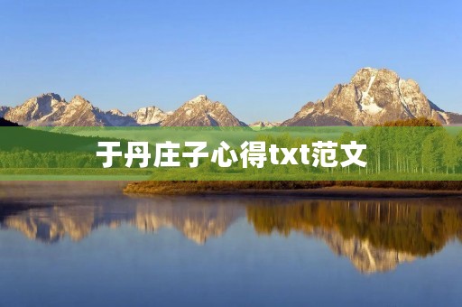 于丹庄子心得txt范文