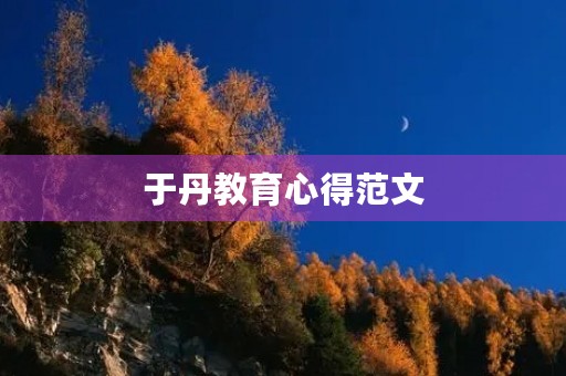 于丹教育心得范文