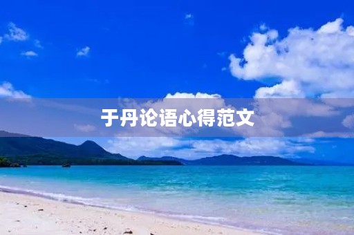 于丹论语心得范文