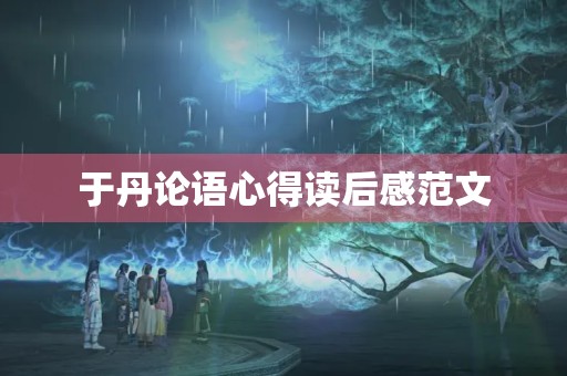 于丹论语心得读后感范文 于丹论语心得读后感范文