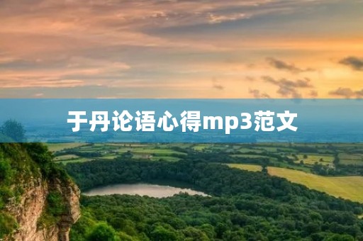 于丹论语心得mp3范文