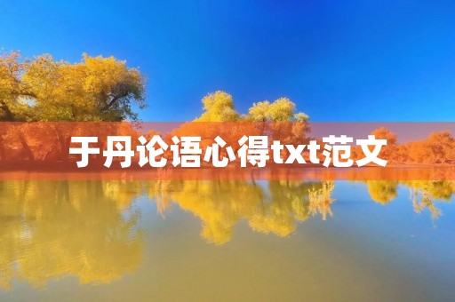 于丹论语心得txt范文