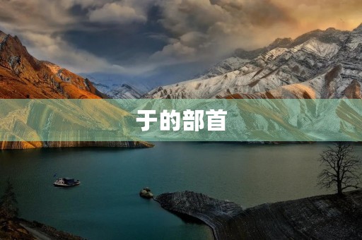 于的部首(于的部首)