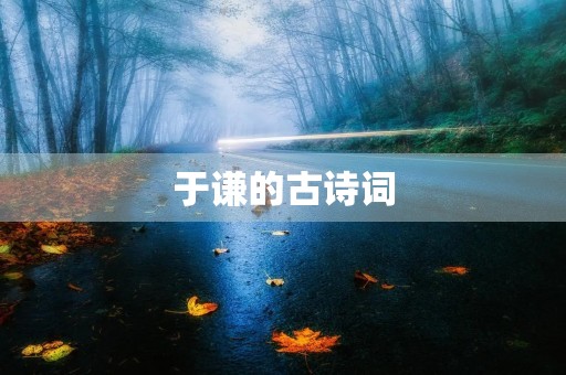 于谦的古诗词