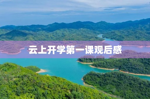 云上开学第一课观后感 云上开学第一课观后感