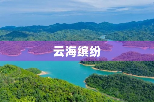 云海缤纷，一幅美丽的画卷