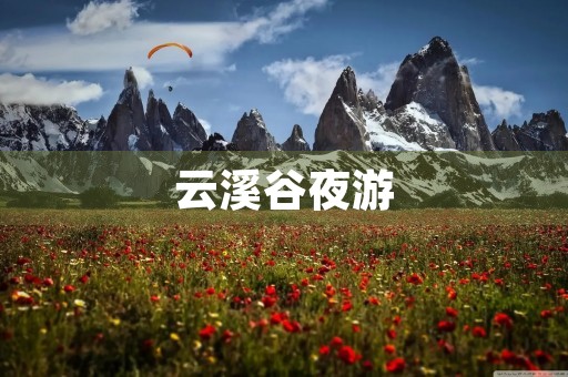 云溪谷夜游 云溪谷夜游