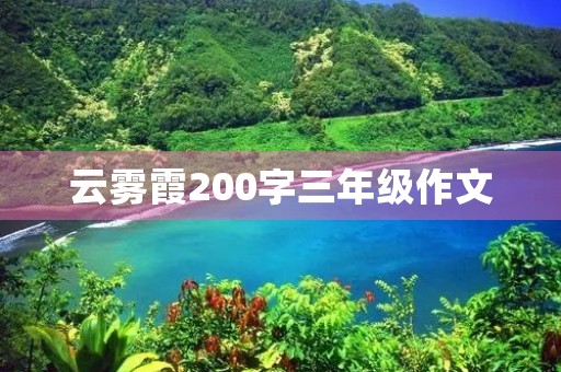 云雾霞200字三年级作文 云雾霞200字三年级作文
