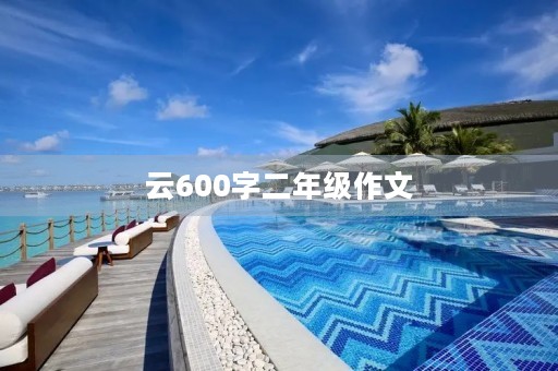 云600字二年级作文