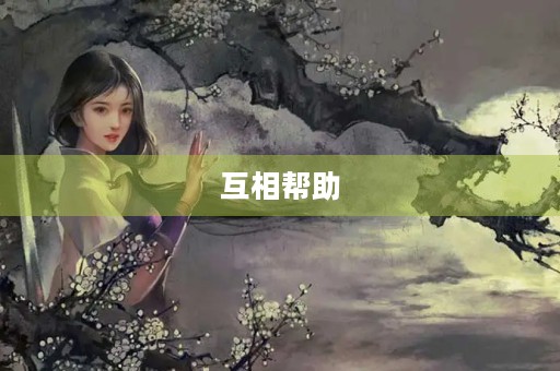 互相帮助,共创美好社会 互相帮助,共创美好社会