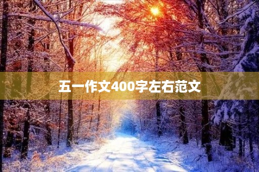 五一作文400字左右范文