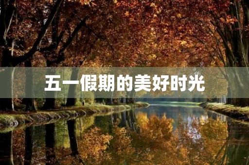 五一假期的美好时光