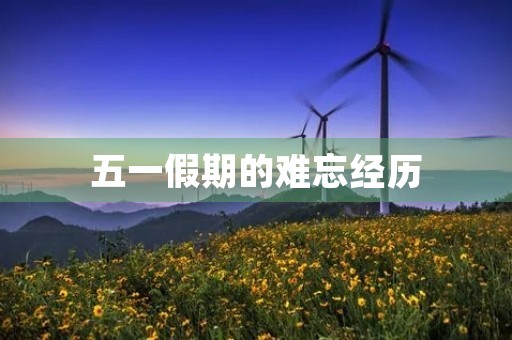 五一假期的难忘经历