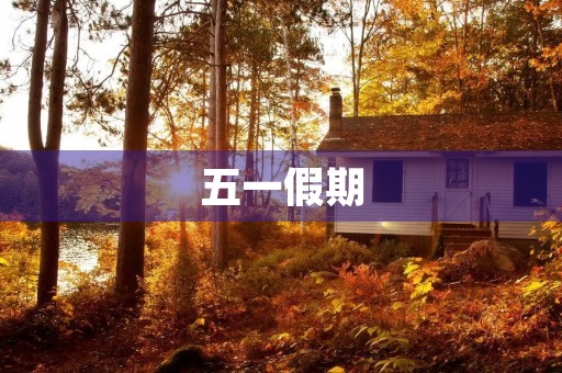 五一假期,快乐出游 五一假期,快乐出游