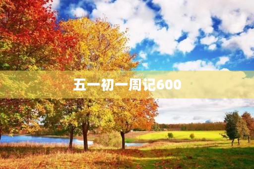 五一初一周记600 五一初一周记600