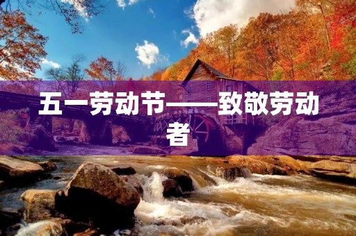 五一劳动节——致敬劳动者