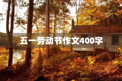 五一劳动节作文400字