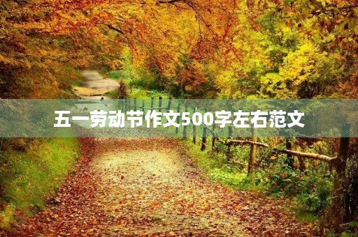 五一劳动节作文500字左右范文