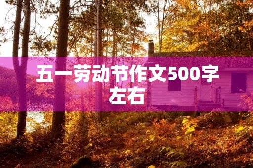 五一劳动节作文