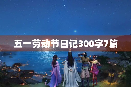 五一劳动节日记300字7篇