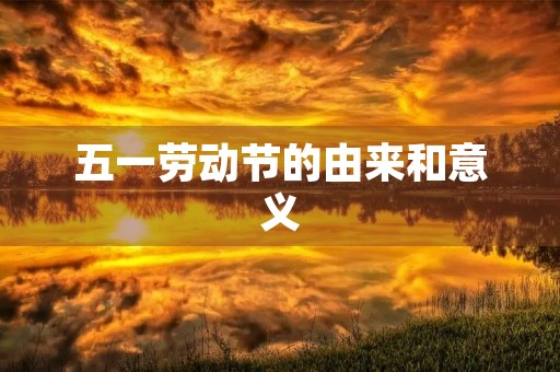 五一劳动节的由来和意义