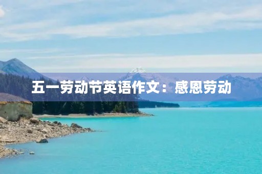 五一劳动节英语作文：感恩劳动，创造美好未来