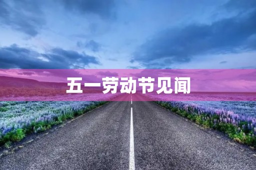 五一劳动节见闻