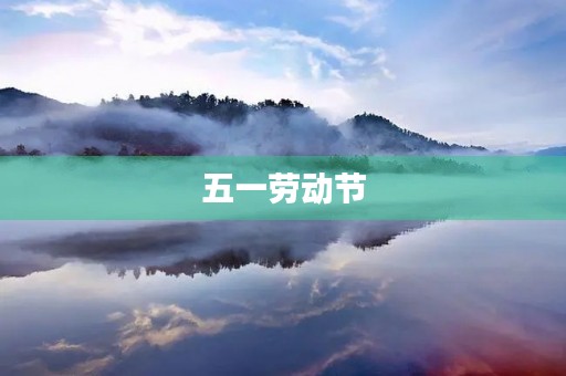 五一劳动节,我与家人的欢乐时光 五一劳动节,我与家人的欢乐时光