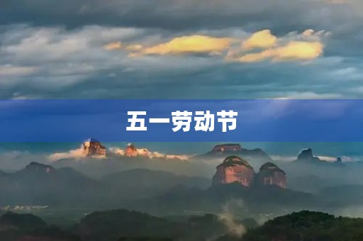 五一劳动节，我们一起庆祝