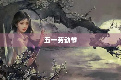 五一劳动节，我们一起放松身心